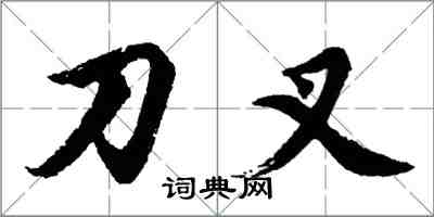 胡問遂刀叉行書怎么寫