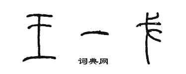 陳墨王一戈篆書個性簽名怎么寫