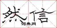 駱恆光然信隸書怎么寫