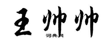胡問遂王帥帥行書個性簽名怎么寫