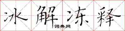 黃華生冰解凍釋楷書怎么寫