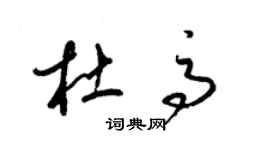 梁錦英杜高草書個性簽名怎么寫