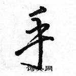 駱恆光寫的硬筆行書手