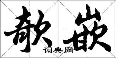 胡問遂欹嵌行書怎么寫