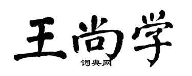 翁闓運王尚學楷書個性簽名怎么寫