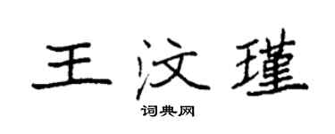 袁強王汶瑾楷書個性簽名怎么寫