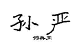 袁強孫嚴楷書個性簽名怎么寫