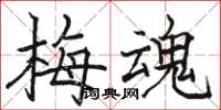駱恆光梅魂楷書怎么寫