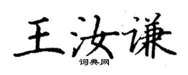 丁謙王汝謙楷書個性簽名怎么寫