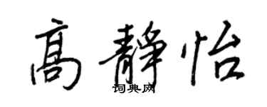 王正良高靜怡行書個性簽名怎么寫