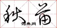 曾慶福秋苗草書怎么寫