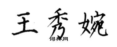 何伯昌王秀婉楷書個性簽名怎么寫