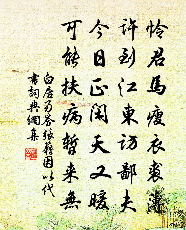白居易答張籍因以代書書法作品欣賞