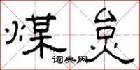 柯春海煤炱隸書怎么寫