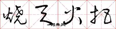 曾慶福燒天火把草書怎么寫