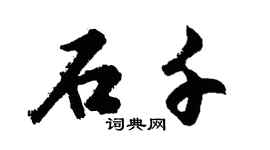 胡問遂石千行書個性簽名怎么寫