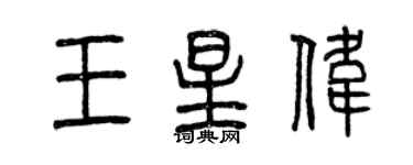 曾慶福王星偉篆書個性簽名怎么寫