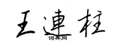 王正良王連柱行書個性簽名怎么寫