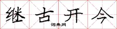袁強繼古開今楷書怎么寫