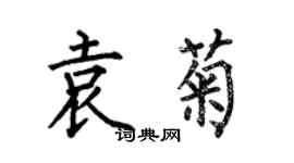 何伯昌袁菊楷書個性簽名怎么寫