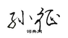 駱恆光孫征行書個性簽名怎么寫