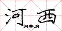 侯登峰河西楷書怎么寫