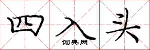 龐中華四入頭楷書怎么寫