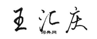 駱恆光王匯慶行書個性簽名怎么寫