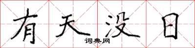 侯登峰有天沒日楷書怎么寫
