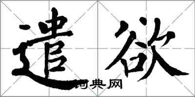 翁闓運遣欲楷書怎么寫