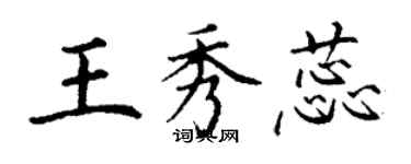 丁謙王秀蕊楷書個性簽名怎么寫