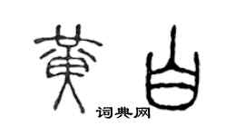 陳聲遠黃白篆書個性簽名怎么寫