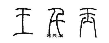 陳墨王千玉篆書個性簽名怎么寫