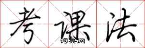 荊霄鵬考課法行書怎么寫