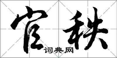 胡問遂官秩行書怎么寫