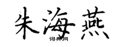 丁謙朱海燕楷書個性簽名怎么寫