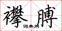 荊霄鵬襻膊楷書怎么寫