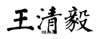 翁闓運王清毅楷書個性簽名怎么寫