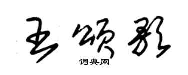 朱錫榮王頌歌草書個性簽名怎么寫