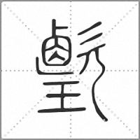 𤪎篆書