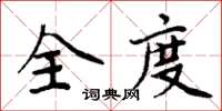 周炳元全度楷書怎么寫