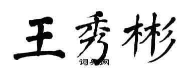 翁闓運王秀彬楷書個性簽名怎么寫