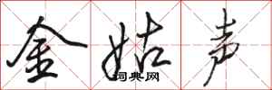 駱恆光金姑聲行書怎么寫