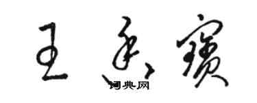 駱恆光王香寶草書個性簽名怎么寫