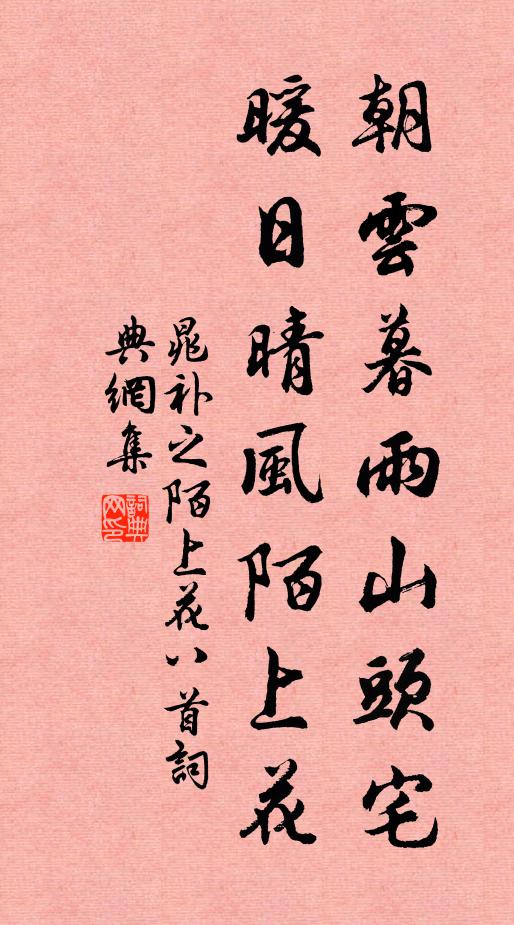 瞻拜因祈恬佑來,波流浸灌近堤隈 詩詞名句