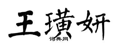 翁闓運王璜妍楷書個性簽名怎么寫