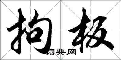 胡問遂拘板行書怎么寫