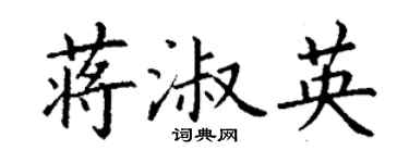 丁謙蔣淑英楷書個性簽名怎么寫