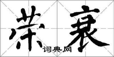 翁闓運榮衰楷書怎么寫