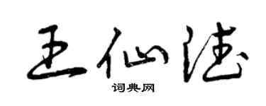 曾慶福王仙德草書個性簽名怎么寫